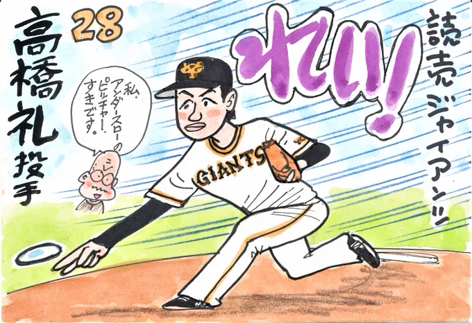 プロ野球 新天地へようこそ! その16
今や貴重なアンダースロー。
私の子供のころは、結構いらっしゃいました。
#高橋礼
#giants 
