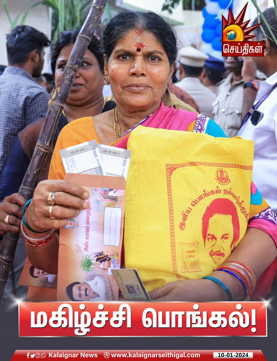 மகிழ்ச்சி  பொங்கல் !

#TNGovt #PongalGift #Pongal2024 #KalaignarMagalirUrimaithtam #PongalFestival #KalaignarSeithigal