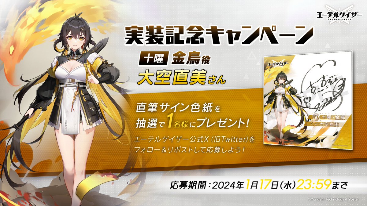 実装記念！プレゼントキャンペーン】 十曜・金烏を演じる #大空直美