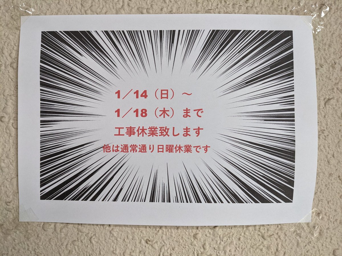 kobekimu's tweet photo. https://t.co/FEWem64NcD

店内工事で水が使えないため、
1/14〜1/18まで休業致します💦
何卒宜しくお願い致します https://t.co/8lAyOEdD4T