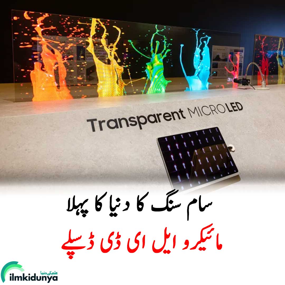 ilmkidunya's tweet image. یہ ڈسپلے ایسا لگتا ہے جیسے یہ ہوا میں تیر رہا ہو۔
اس ڈسپلے کے کئی ممکنہ استعمالات جیسے کہ ویڈیو گیمز، کنٹرول روم، اور شاپنگ میوزیم ہیں۔

Read More:
facebook.com/photo/?fbid=79…

#transparentmicroled #Samsung #technology #ilmkidunya