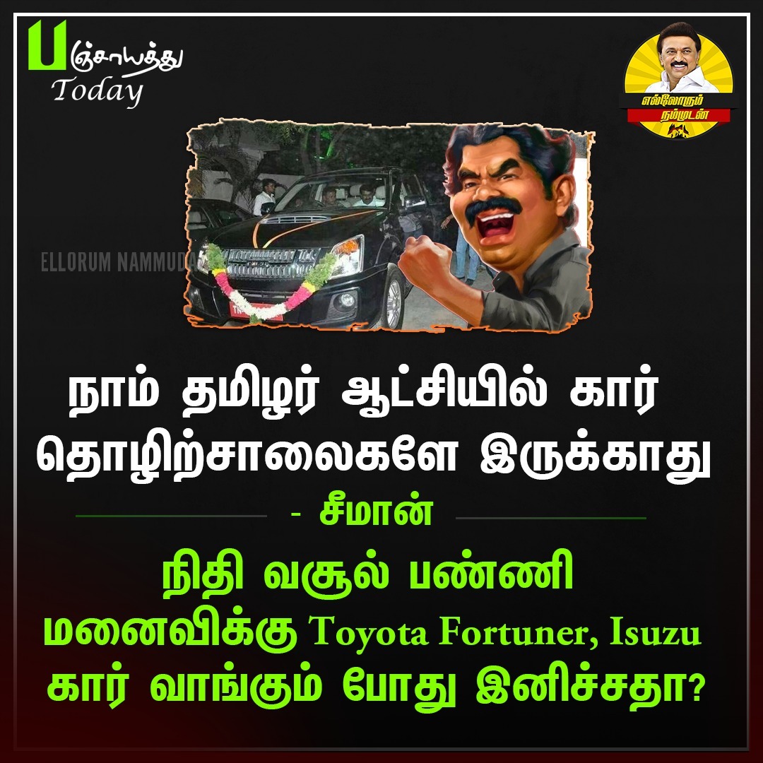 Sheik_tn9's tweet photo. நீங்க ஓட்டுற டுயோட்டோ, இசுசூ சொகுசு கார் எல்லாம் எப்படி வந்துச்சுனு தெரியுமா அதிபரே?
#Seeman #ntk #seemanfails #toyato #Fortuner
#EllorumNammudan https://t.co/3Gwm0kwsAw