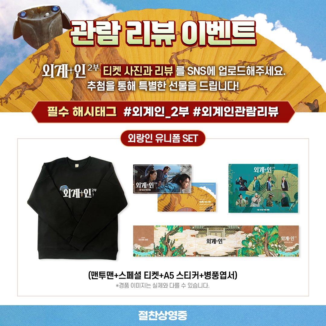 "리뷰왕 외랑인 가보자고〰👽"
#외계인_2부 관람 티켓과 리뷰를 필수 해시태그와 함께 개인 SNS에 올려 주세요.
추첨을 통해 오리지널 굿즈를 드립니다!

👉 필수 해시태그: #외계인_2부 #외계인_관람리뷰

🛸 이벤트 기간: ~1/21(일)
🛸 당첨자 발표: 1/23(화)