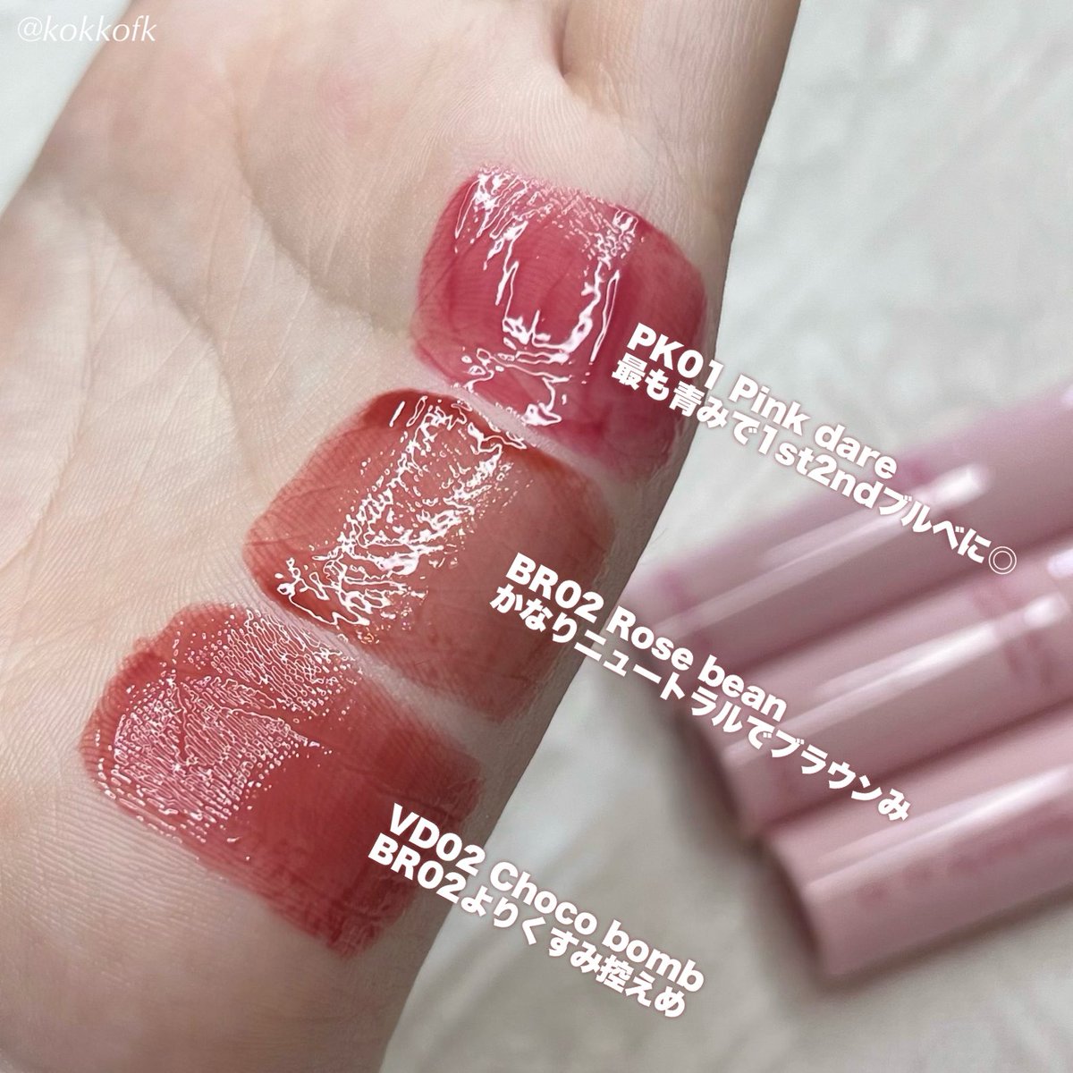 アンドバイロムアンドグラッシーボムティント新色VD02チョコボムと似た