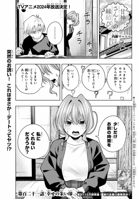 本日発売の週マガ6号にて
『甘神さんちの縁結び』
第百二十一話が載っています!

夕奈からの突然のお誘い!
デートだ!これはデートだ!!

感想もお待ちしております🤗

 #甘神さんちの縁結び 