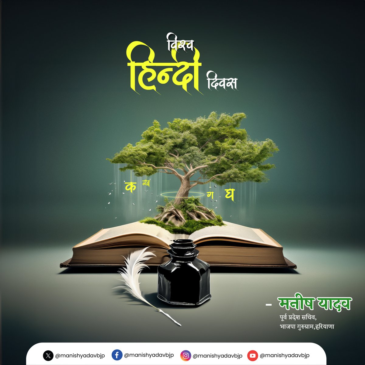 ManishYadavBJP's tweet photo. हिंदी भाषा के साहित्य को सम्मानित करने के लिए विश्व हिंदी दिवस मनाया जाता है। हिंदी हमारी भाषा, हिंदी हमारी संस्कृति।
#HindiLanguageDay #PromoteHindi #WorldHindiDay #CelebratingHindi https://t.co/gyjLzt4jiM