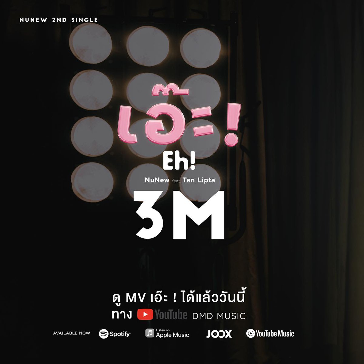 ZNN_Intl's tweet photo. IG(S): dmdmusicth
Thank you for 3M views 🎉
ขอขอบคุณสำหรับ 3 ล้านการรับชม! 𝐍𝐮𝐍𝐞𝐰 𝟐𝐧𝐝 𝐒𝐢𝐧𝐠𝐥𝐞 “เอ๊ะ! (𝐄𝐡!)” feat. Tan Lipta #tanlipProduced เตรียมพบกับการปลดล็อค Mission เร็ว ๆ นี้!
ขอขอบคุณทุกการสนับสนุน และทุกกำลังใจที่มอบให้นุนิวมาตลอดนะคะ ✨😊
Music Video
🔗: https://t.co/cG3lfNyg36
🔗https://t.co/DPuSFw2dKS
⏫Like, Comment, Share, Repost
Eh NuNew Out Now
#เอ๊ะByNuNew
#เอ๊ะNuNew2ndSingle
@CwrNew #NuNew