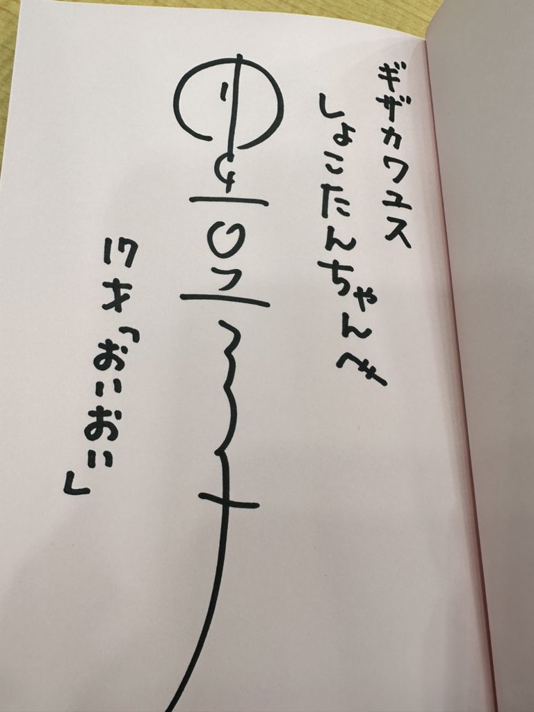 井上喜久子お姉さまからの直筆サイン入り😍 17才のご利益ありそう