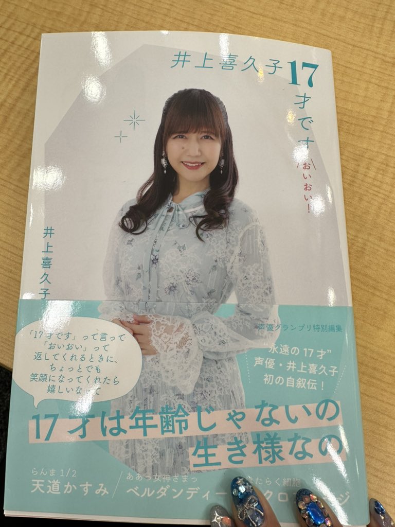 井上喜久子お姉さまからの直筆サイン入り😍 17才のご利益ありそう