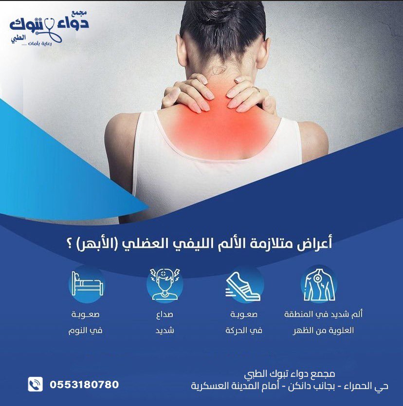 tabukpt's tweet photo. نستقبل حالات ألم الأبهر في قسم العلاج الطبيعي في مجمع دواء تبوك الطبي. 

-  صحتك تهمنا 🤍 

للحجز والإستفسار: 0553180780 

📍تبوك | حي الحمراء | مقابل المدينة العسكرية 

#تبوك 
#تبوك_الان 
#العلاج_الطبيعي https://t.co/ezAfrFPpct