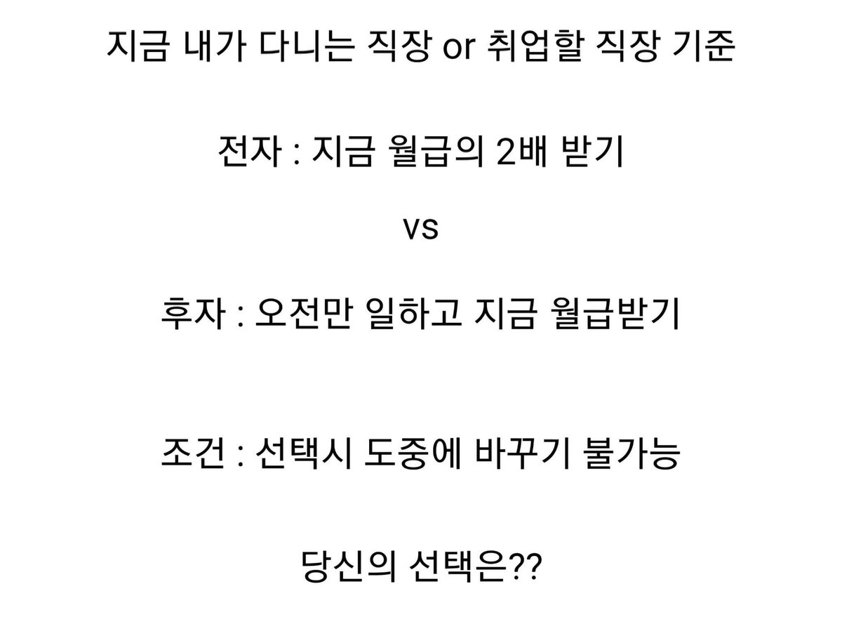 day_off_daying's tweet photo. 월급 2배 받기 vs 오전만 일하기 https://t.co/BnBKssIULg