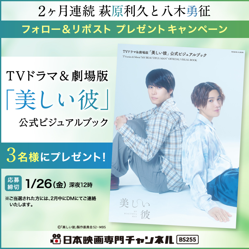 nihoneiga's tweet photo. ／
2ヶ月連続 #萩原利久 と #八木勇征
🐥#プレゼントキャンペーン👑
＼

放送を記念して
TVドラマ&amp;劇場版「#美しい彼」
ビジュアルブックを3名様に🎁

@nihoneiga
をフォロー&amp;この投稿をリポストで応募完了！
⏰1/26(金)〆

撮り下ろしコメントもお楽しみに💕

#ひらきよ