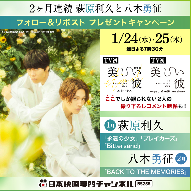 nihoneiga's tweet photo. ／
2ヶ月連続 #萩原利久 と #八木勇征
🐥#プレゼントキャンペーン👑
＼

放送を記念して
TVドラマ&amp;劇場版「#美しい彼」
ビジュアルブックを3名様に🎁

@nihoneiga
をフォロー&amp;この投稿をリポストで応募完了！
⏰1/26(金)〆

撮り下ろしコメントもお楽しみに💕

#ひらきよ