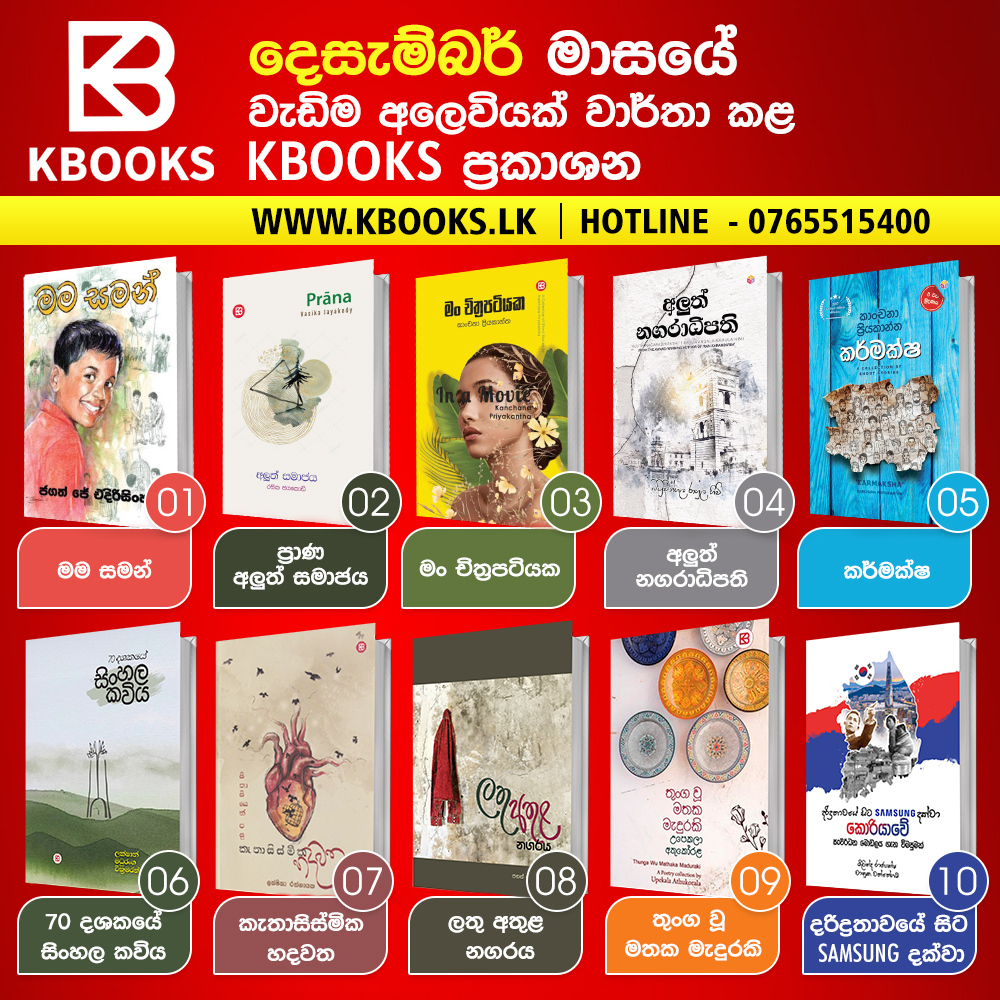 kbookslk's tweet photo. දෙසැම්බර් මස ඉහළම අලෙවියක් වාර්තා කළ KBOOKS ප්රකාශන 

#kbooks #lka #srilanka #colombo #reading #books #readingtime #readinglist #bookcholic #bookstore #booksale #BookLover #readbooks #novel #readers_srilanka #onlineshopping #kreader https://t.co/MTfNRgzWRf