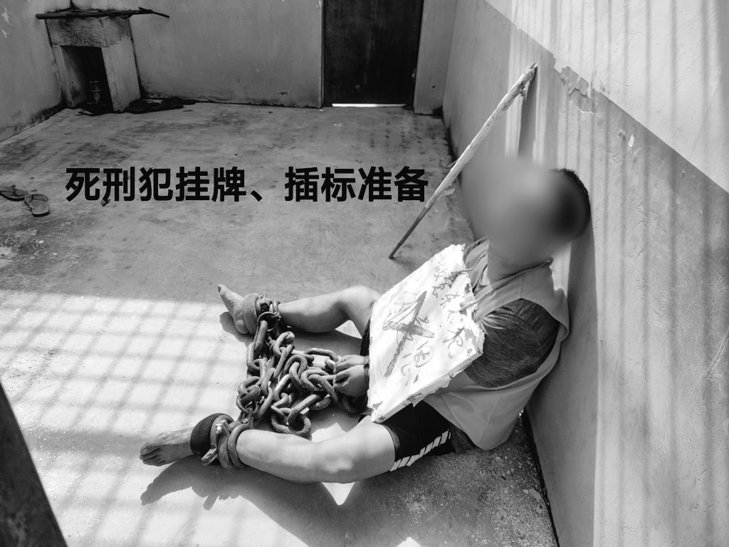 Xingjianjiao's tweet photo. 死刑犯拍照留档，挂牌插标 https://t.co/gkpeghjHJn