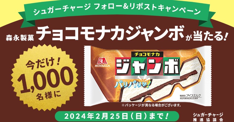 Sugarcharge_jp's tweet photo. ✨フォロー&amp;リポストキャンペーン実施中✨

森永製菓 チョコモナカジャンボ引換券が抽選で1,000名様に当たります！😍

▼参加方法
1⃣ @Sugarcharge_jpと@petitgift_mdpをフォロー
2⃣こちらの投稿をリポスト🔁

応募は2月25日まで
#シュガーチャージ