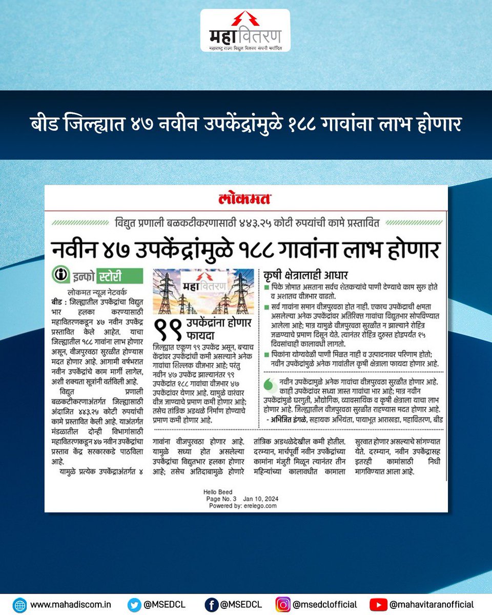 MSEDCL's tweet photo. बीड जिल्ह्यात महावितरणकडून ४७ नवीन उपकेंद्रे प्रस्तावित केले आहेत त्यामुळे १८८ गावांना लाभ होणार असून येथील ग्राहकांना अधिक दर्जेदार वीजपुरवठा होण्यास मदत होणार आहे.
#MSEDCL #ForConsumer https://t.co/nsiuvhBUWn