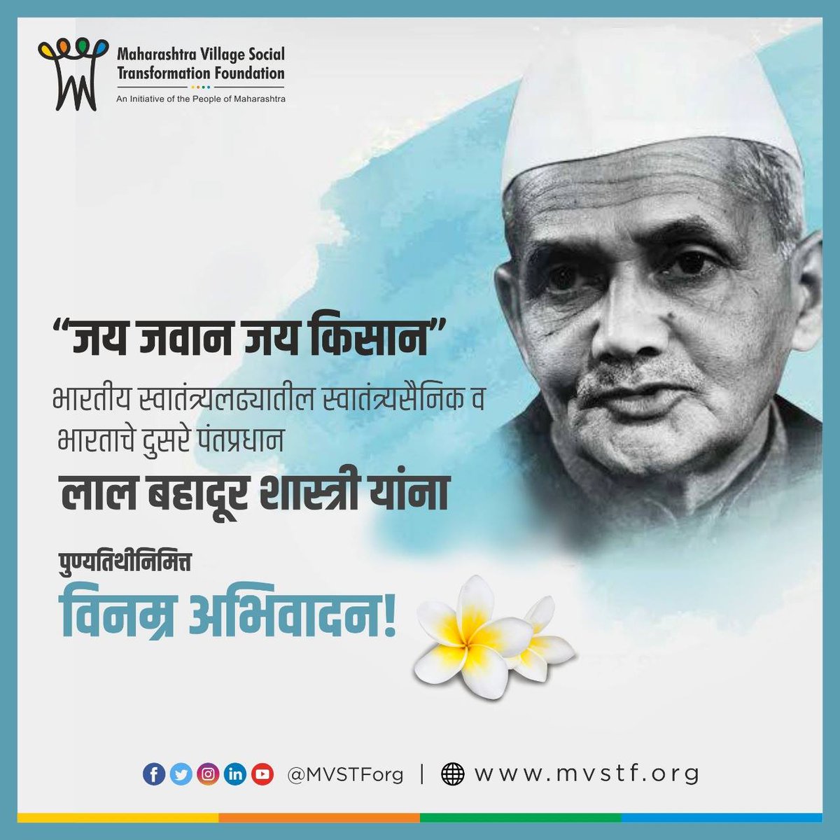 MVSTForg's tweet photo. स्वतंत्र भारताचे दुसरे पंतप्रधान लाल बहादूर शास्त्री यांना पुण्यतिथीनिमित्त विनम्र अभिवादन!
#MVSTF #LalBahadurshasri #jaijawanjaikisan https://t.co/WPmdjglFeh