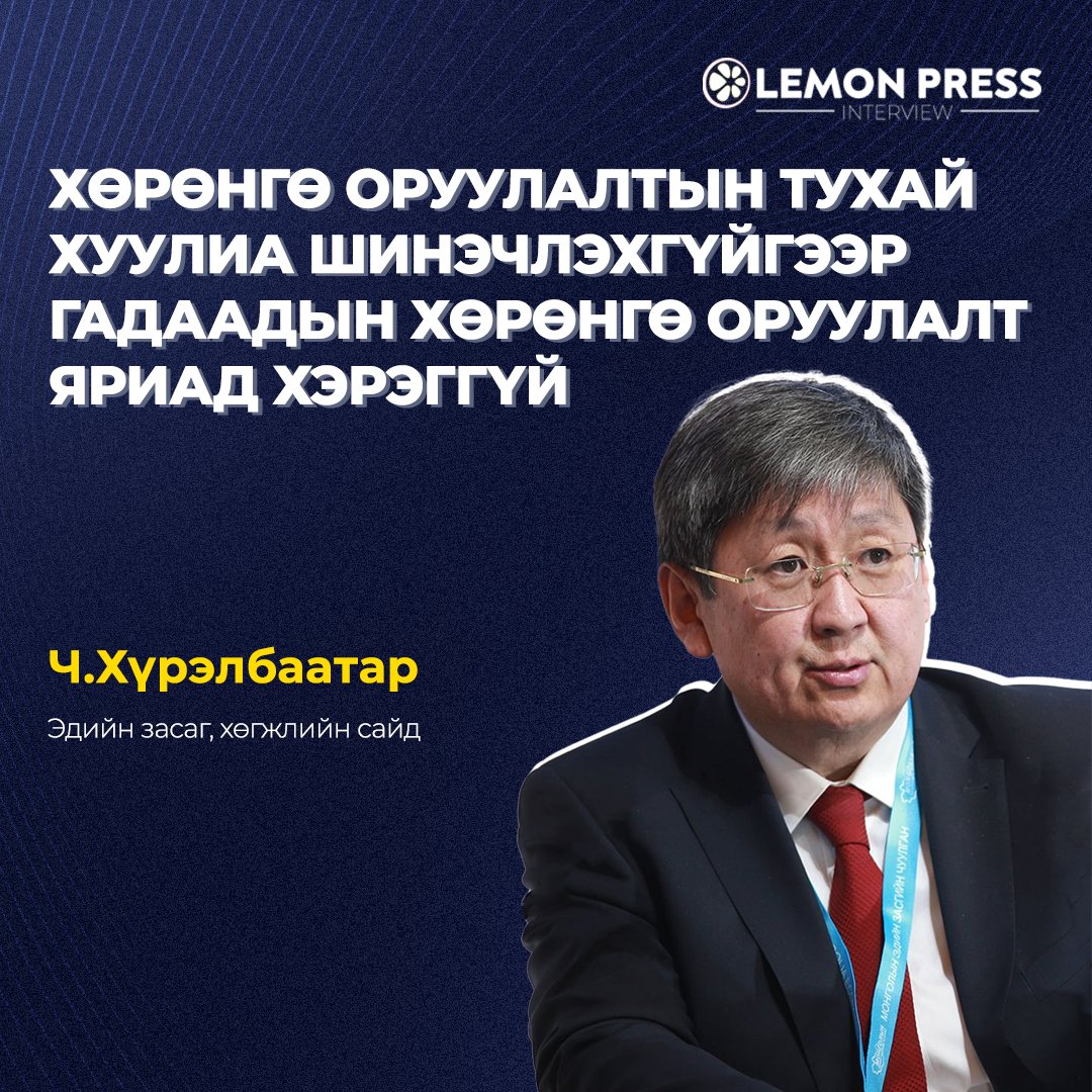 LEMONPRESSinc's tweet photo. Ч.Хүрэлбаатар: Бид Хөрөнгө оруулалтын тухай хуулийг шинэчилнэ гээд 5 жил ярилаа. Одоо шинэчлэхгүй бол гадаадын хөрөнгө оруулагчидтай уулзахаас ичмээр, эдийн засгийн форум хийх ч хэрэггүй. Миний хувьд Монголд гадаадын банкнууд, зочид буудлууд, их дээд сургуулиуд гэх мэт гадаадын хөрөнгө оруулалт орж ирээсэй гэж хүсдэг.

Хөрөнгө оруулалтын тухай хуулийн шинэчилсэн найруулгын төслийг хэлэлцэж буй энэ үед уг хуулийг өргөн бариад буй Эдийн засаг, хөгжлийн сайд Ч.Хүрэлбаатартай ярилцлаа. 🍋

🔗 Дэлгэрэнгүйг: https://t.co/Zrc6bJ6gZl