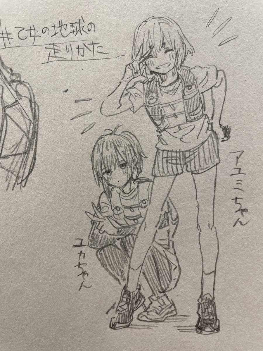 #乙女の地球の走りかた
アユミちゃんとユカちゃん 