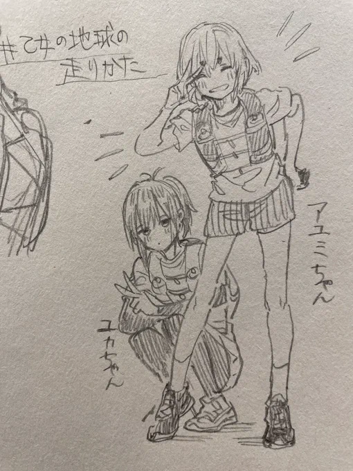 #乙女の地球の走りかた
アユミちゃんとユカちゃん 