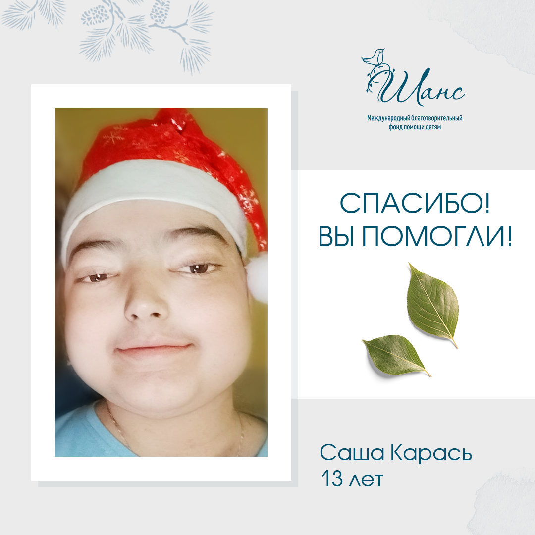 fondchance's tweet photo. Друзья, спасибо за вашу помощь и доброе участие в судьбах наших подопечных! 💞

Благодаря вашей поддержке и пожертвованиям, сумма 80 600$ на лечение Саши собрана за три недели!

https://t.co/fqPvNUArzI 

#фондшанс https://t.co/BvGkyfkHiA