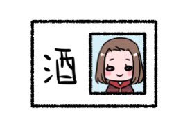せっかくだから加工前の酒免許載せとく 