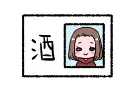 せっかくだから加工前の酒免許載せとく 