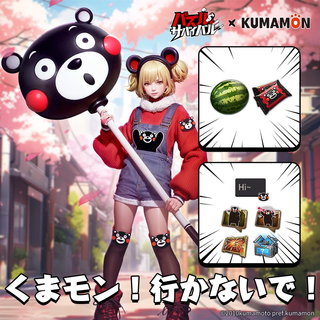 パズルサバイバル #くまモン行かないで クリスマスが終わった今、くま