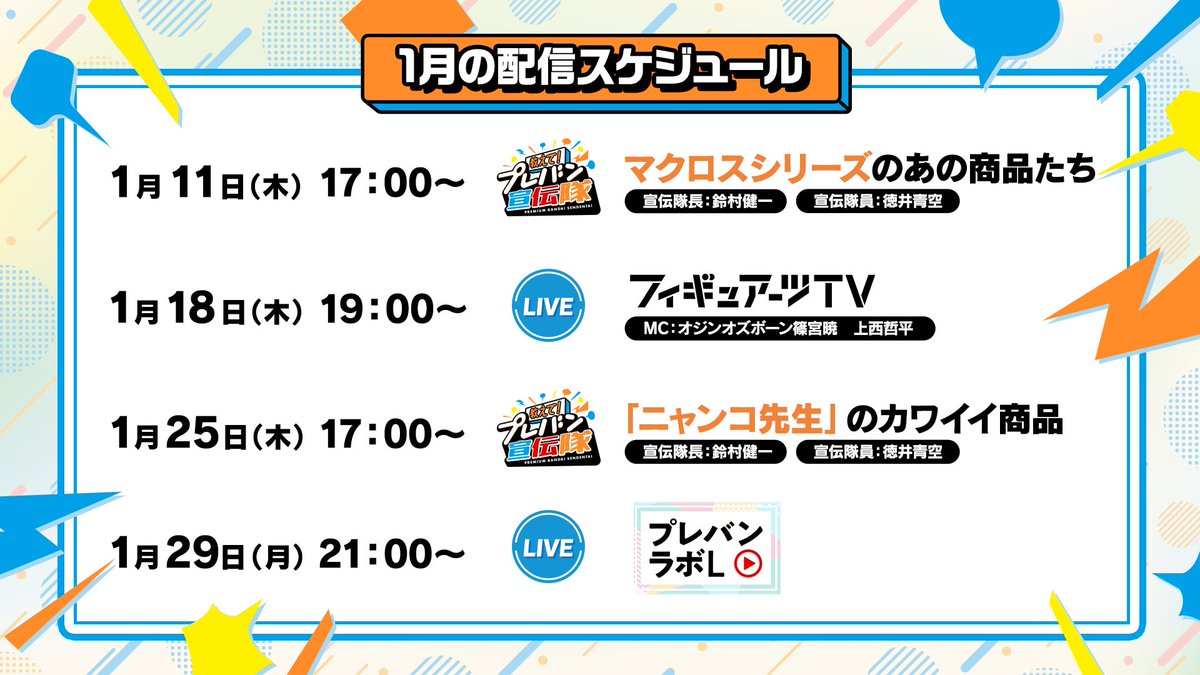 ／
#プレバン の配信番組
1月のスケジュールはこちら🔥
＼

今月のTOPIX
✅#プレバン宣伝隊 新年1発目は #徳井青空 が登場！
✅毎月第3木曜日は #フィギュアーツTV
✅#プレバンラボL 詳細は後日公開です！

明日17時はプレバン宣伝隊！2024年もよろしくお願いします！
p-bandai.jp/contents/pbmov…