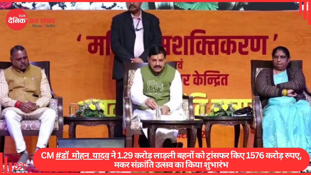 Jagsamvaad's tweet photo. CM #डॉ_मोहन_यादव ने 1.29 करोड़ लाड़ली बहनों को ट्रांसफर किए 1576 करोड़ रुपए, मकर संक्रांति उत्सव का किया शुभारंभ
#MohanYadavCM #LadliBehnaYojanaMP #Markarsankranti #utsav #djs #dainikjagsamvaad #jagsamvaad #Samvaad https://t.co/2EmFG34NVW