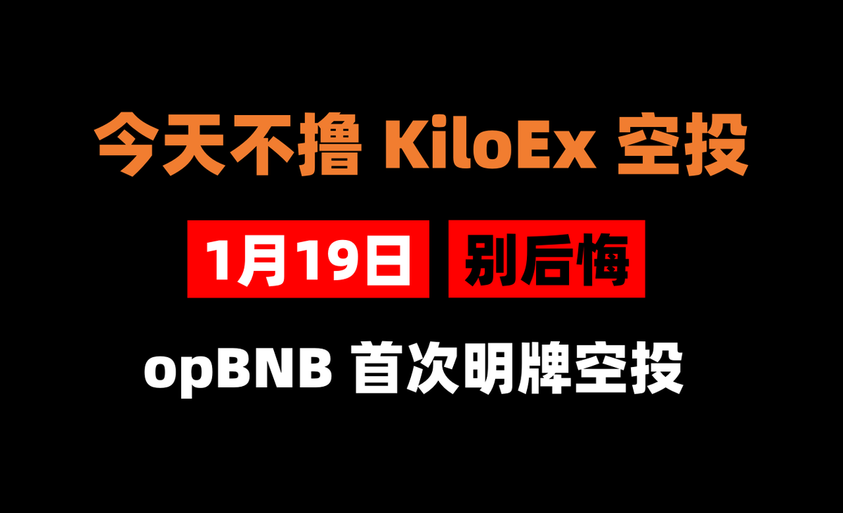 jiamigou's tweet photo. #OpBNB 首次明牌空投，积分兑代币（1月19日截止），时间不等人，教程相信【建议收藏】💥

🔔KiloEx 是币安支持的，opBNB 网络首明牌空投！ 将于 2024 年第二季度发行代币。

🔸本教程主要介绍，以最少的资金获得$KILO空投。