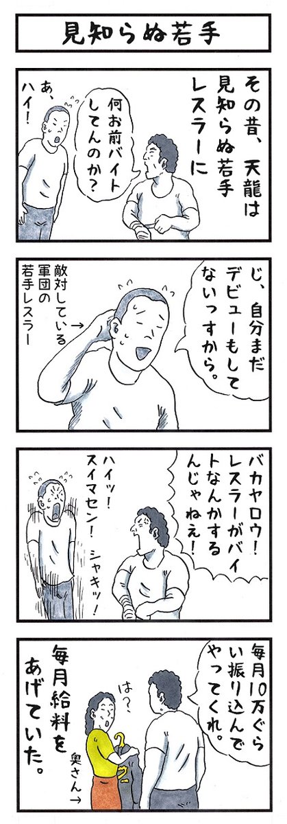 天龍 #味のプロレス #あなたを龍に例えると