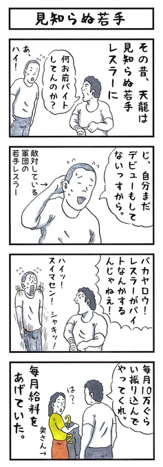 天龍 #味のプロレス #あなたを龍に例えると