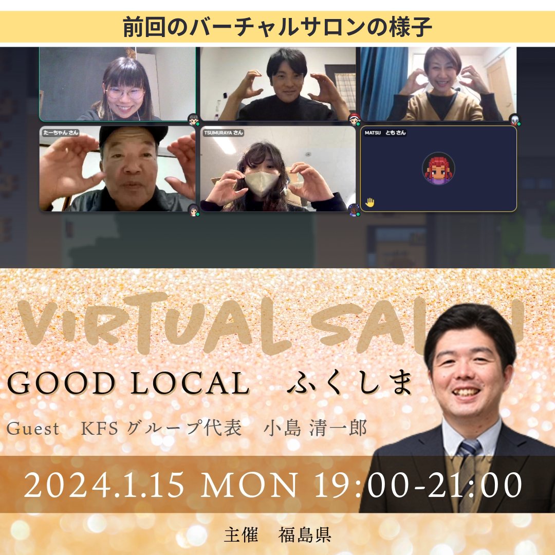 GOODLOCALF's tweet photo. 1月のバーチャルサロンは来週月曜日！
定員少なめなので、お申し込みお忘れなくです😊
#移住 #起業 #創業 #福島県 https://t.co/Ug18jJINBV