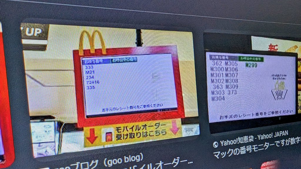 本日マクドナルドにて、怒ってるお客さんがいた。「えっ！できてたの？何でモニターに表示されてないの？！」と。

たしかに店舗モニターの「お呼び出し番号」をすぐに消すの謎だったので調べてみたら、本部がタイム計測していて店舗の評価に影響するらしい。「早消し」と呼ばれる不正行為なんだと。