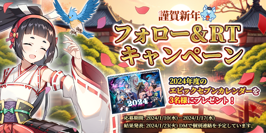Epic7_jp's tweet photo. ／
謹賀新年
フォロー&amp;RTキャンペーン
＼

🎁 抽選で「2024年度のエピックセブンカレンダー」を3名様にプレゼント！ 

▼応募方法
① @Epic7_jp をフォロー
② このツイートをRT

▼詳しくはこちら
https://t.co/Caxr0Ur7kv

#エピックセブン https://t.co/rjZ5VxQPs7