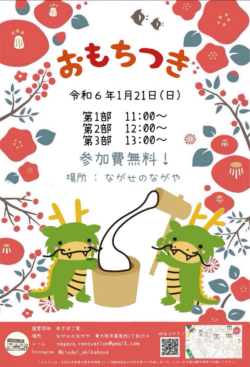 akibakoya's tweet photo. あけましておめでとうございます🎍
今年もあきばこ家をよろしくお願い致します！
1月21日（日）にながせのながやにて餅つき大会を開催します！
11時からと12時からと13時からの3部制での開催です。
（ついたお餅はそのまま食べていただけます！）
皆様奮ってご参加ください！ https://t.co/1JDbsvHPN8