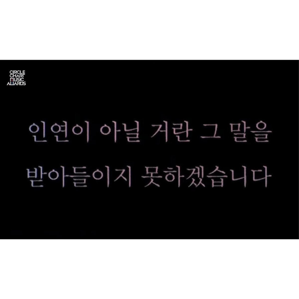 chanforever1101's tweet image. 짜잔✨️

#이찬원 #시절인연 #써클차트뮤직어워즈2023