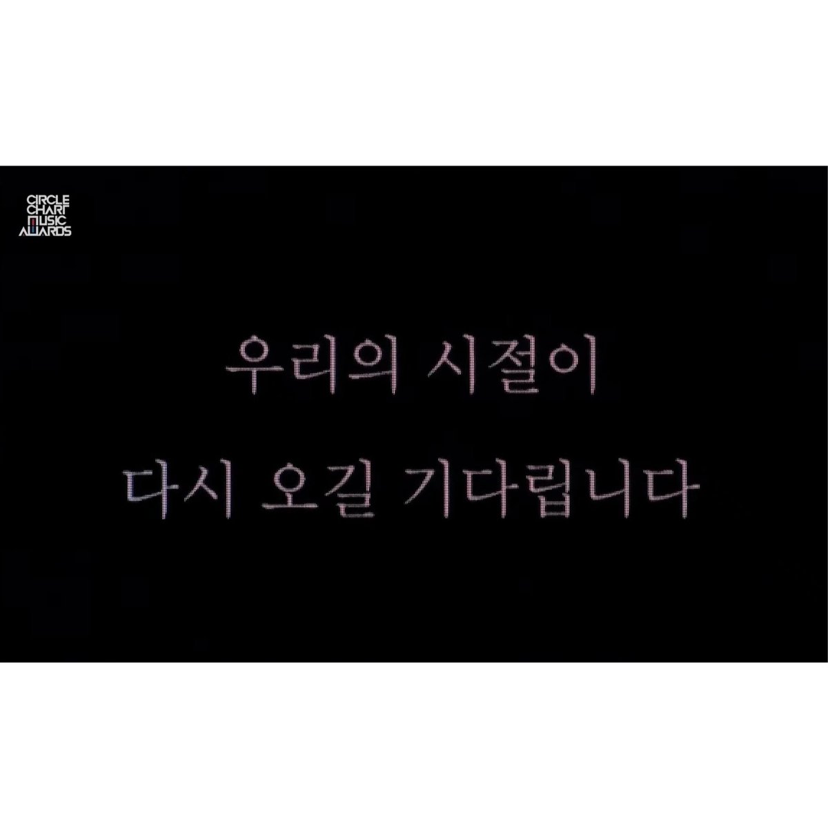 chanforever1101's tweet image. 짜잔✨️

#이찬원 #시절인연 #써클차트뮤직어워즈2023