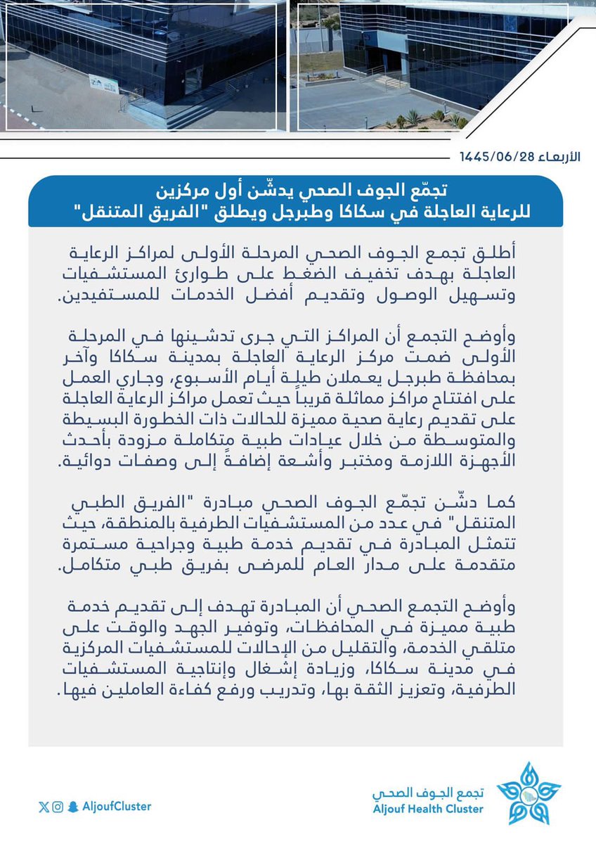 AljoufCluster's tweet photo. #واس
تجمّع الجوف الصحي يدشّن أول مركزين للرعاية العاجلة في سكاكا وطبرجل ويطلق "الفريق المتنقل" 
https://t.co/n2Ig8Ugkmu https://t.co/sQ1SV3W2tl