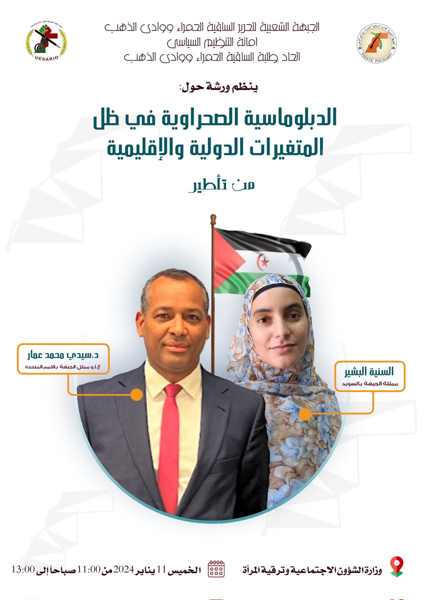 🔘  تدعوكم منظمتكم إتحاد طلبة الساقية الحمراء ووادي لحضور ورشة  الدبلوماسية الصحراوية في ظل المتغيرات الدولية والإقليمية
عضو الأمانة الوطنية ممثل الجبهة الشعبية بالأمم المتحدة والمنسق مع المينورسو الدكتور سيدي محمد عمار
ممثلة الجبهة الشعبية بالسويد : السنية البشير عبد الرحمن.