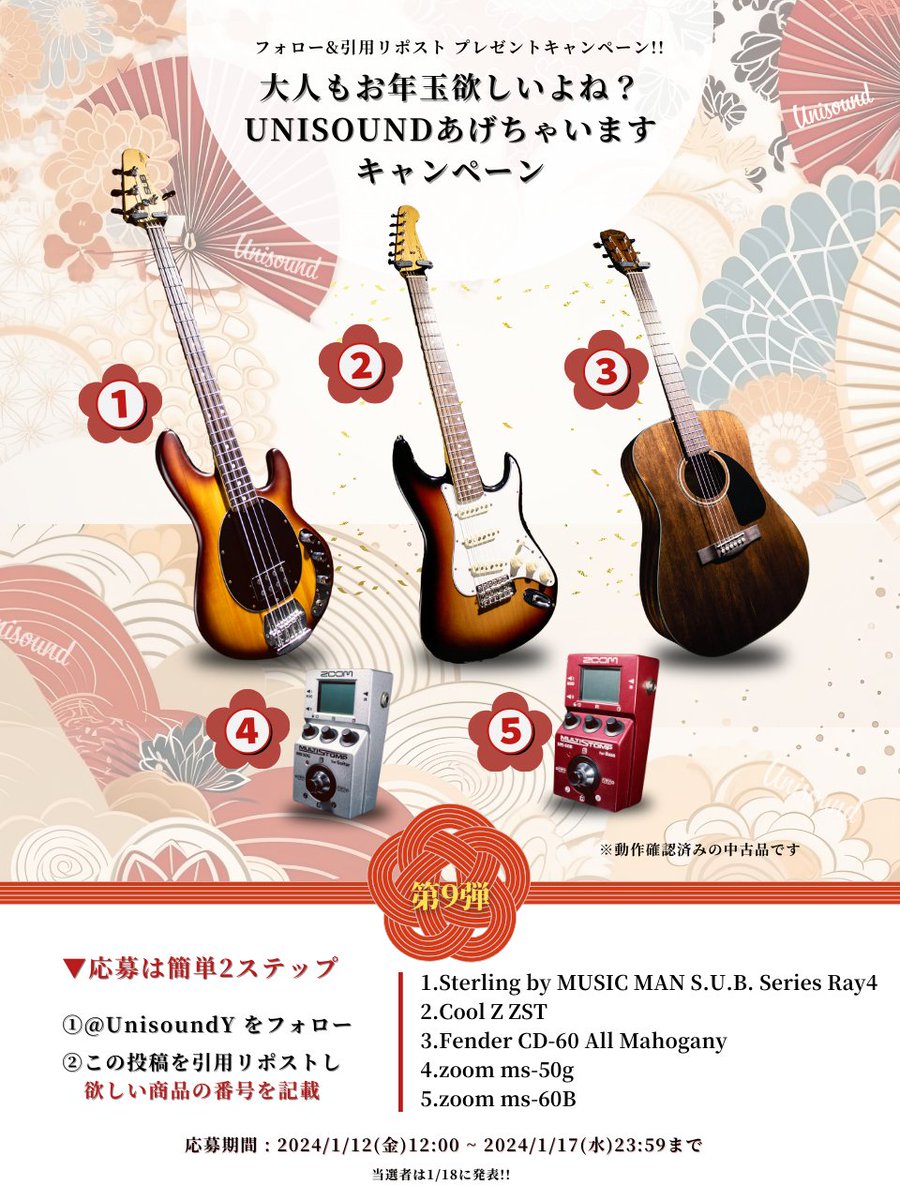 UNISOUND YOKOHAMA (@unisoundy) on Twitter photo /
🎸第9弾 UNISOUND フォロー&引用リポスト
新春プレゼントキャンペーン開催🎍🧧✨
\
抽選で5名様に商品が当たる🎯
▼応募は簡単2ステップ
① UNISOUND <a href="/UnisoundY/">UNISOUND YOKOHAMA</a> フォロー
②この投稿を引用リポストし《欲しい商品の番号》を記載する!!
応募期間:1/12(金)12:00~1/17(水)23:59 /
🎸第9弾 UNISOUND フォロー&引用リポスト
新春プレゼントキャンペーン開催🎍🧧✨
\
抽選で5名様に商品が当たる🎯
▼応募は簡単2ステップ
① UNISOUND <a href="/UnisoundY/">UNISOUND YOKOHAMA</a> フォロー
②この投稿を引用リポストし《欲しい商品の番号》を記載する!!
応募期間:1/12(金)12:00~1/17(水)23:59