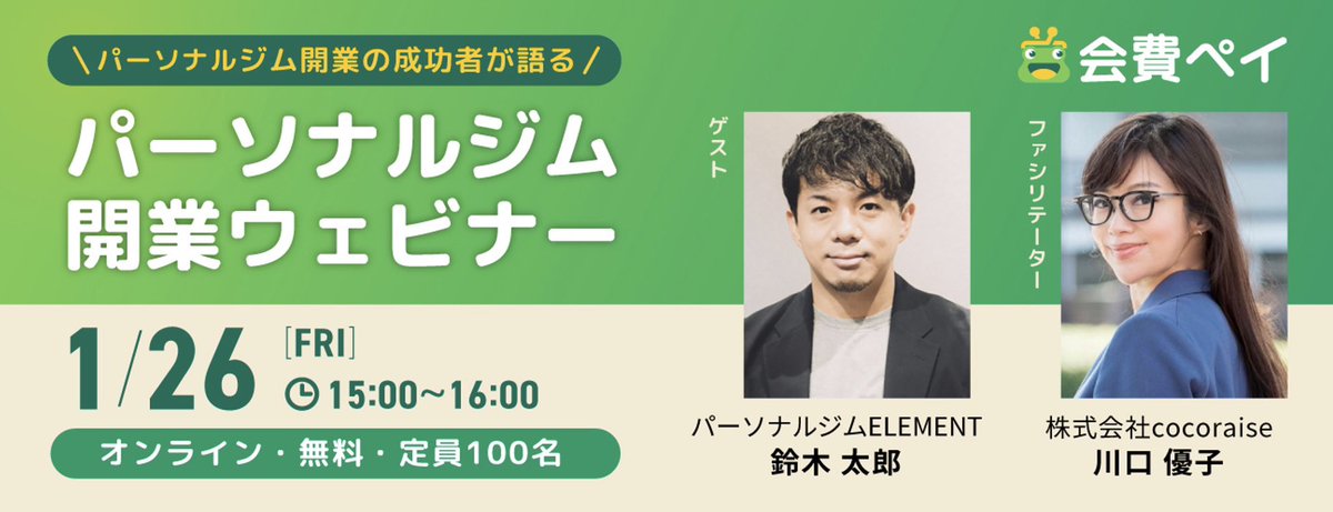 久々にファシリテーターを務めます。

業界を代表する成功者のお一人、<a href="/taro8138/">太郎@MIGRIDS代表（パーソナルジム・マシンピラティスELEMENT）</a> さんから引き出して参ります！

🔹対象者
パーソナルジムの
・独立開業を検討している方
・集客に悩む経営者
・採用、人材育成に課題を抱える経営者

ぜひご参加くださいませ。
↓
eventpay.jp/event_info/?sh…