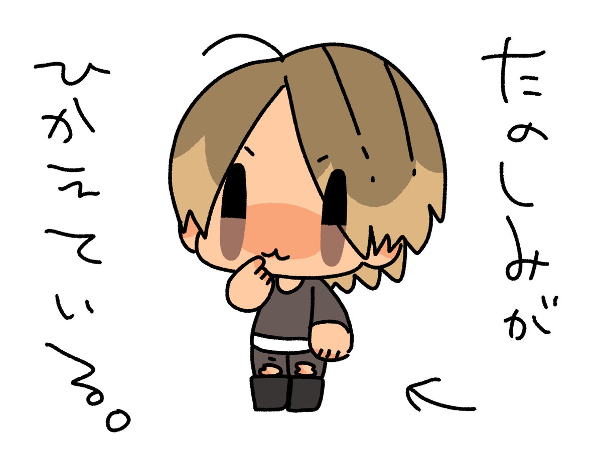 早く言っちゃいたい
お口がむずむずするよ〜 