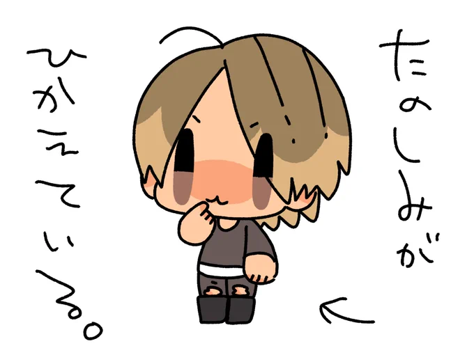 早く言っちゃいたい
お口がむずむずするよ〜 