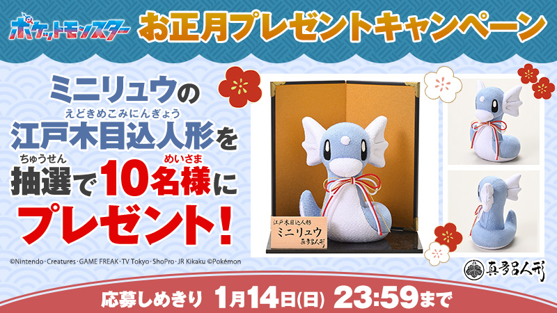 🎍#アニポケ お正月プレゼントキャンペーン🎍

優しい雰囲気を見事に表現✨

ドラゴンポケモン『#ミニリュウ』の江戸木目込人形を
抽選で10名様にプレゼント🎁

📝応募方法
①<a href="/anipoke_PR/">アニメ「ポケットモンスター」公式</a>
 をフォロー
②この投稿をリポスト

〆切は2024/1/14 23:59

🔍応募規約
bit.ly/3tx0ZPW
