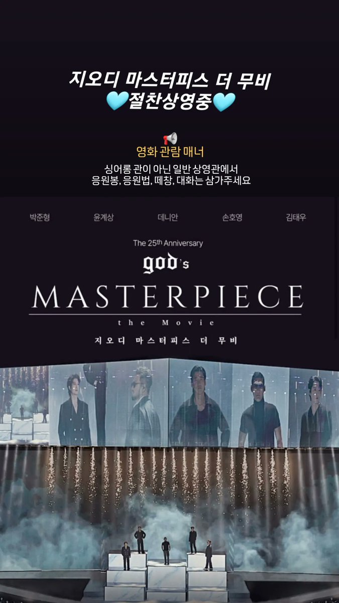 지오디 마스터피스 더 무비 🩵절찬상영중🩵 일반 상영관에서 응원봉, 응원법, 떼창, 대화는 🤫 관람 매너를 지켜주세요🫶🏻Translate post