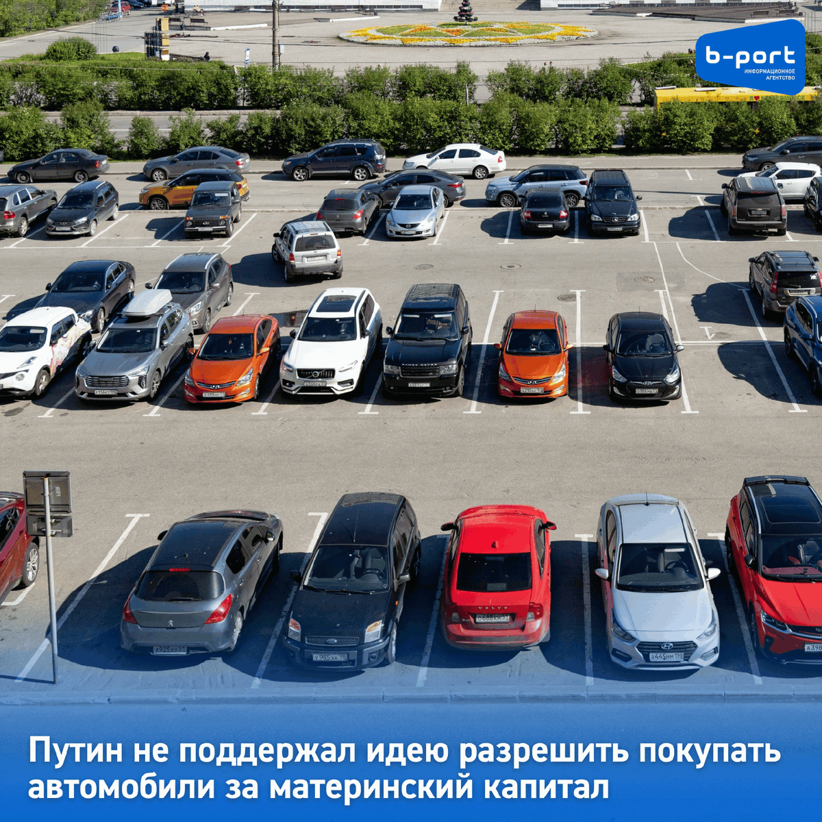 bportcom's tweet image. 🚗 Путин не поддержал идею разрешить покупать автомобили за материнский капитал

❌ Президент России Владимир Путин выступил против идеи использования материнского капитала на покупку автомобиля. Об этом он заявил на встрече с представителями… t2p.pw/7LPnEerQ9s