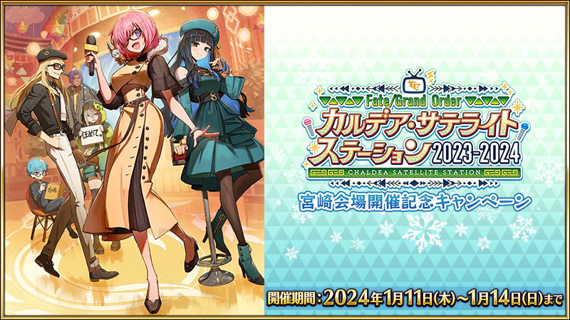 fgoproject's tweet photo. 【カルデア広報局より】
2024年1月11日(木)4:00より、「FGO カルデア･サテライトステーション 2023-2024」宮崎会場開催記念キャンペーン開催！
期間中に3回ログインをすると、最大で黄金の果実3個がもらえるログインボーナスなどを実施！

▼詳細はこちら▼
https://t.co/0Ifp2WZz8z

※開始にともないゲームアップデートをおこないました。
https://t.co/saaPtq9kzR
#FGO